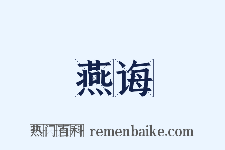 燕诲是什么意思的图片